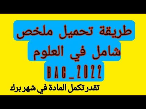 طريقة تحميل ملخص شامل في مادة العلوم لشعبة العلوم والرياضيات والتقني ملخص رائع