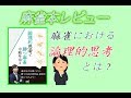 【麻雀本レビュー】論理的思考で勝つ麻雀