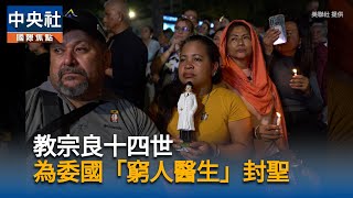 「窮人醫生」獲封聖　教宗良十四世將冊封7位聖人