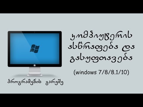 კომპიუტერის ასწრაფება და გასუფთვება  (windows 7/8/8.1/10)