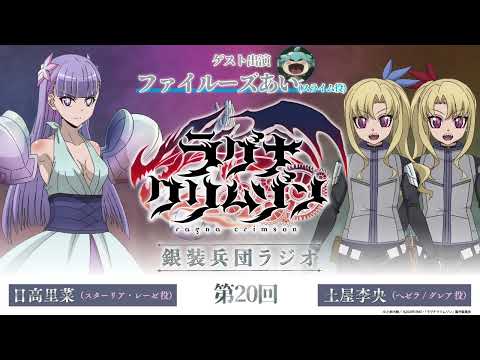 【第20回】アニメ「ラグナクリムゾン」銀装兵団ラジオ | 毎週木曜19時アーカイブ公開！