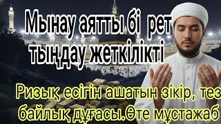 видео: МЫНАУ АЯТТЫ БІР РЕТ ТЫҢДАУ ЖЕТКІЛІКТІ РЫЗЫҚ ЕСІГІН АШАТЫН ЗІКІР, ТЕЗ БАЙЛЫҚ ДҰҒАСЫ. ӨТЕ МҰСТАЖАБ картинка: МЫНАУ АЯТТЫ БІР РЕТ ТЫҢДАУ ЖЕТКІЛІКТІ РЫЗЫҚ ЕСІГІН АШАТЫН ЗІКІР, ТЕЗ БАЙЛЫҚ ДҰҒАСЫ. ӨТЕ МҰСТАЖАБ
