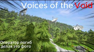Voices of the Void | мой печальный опыт