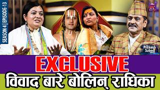 EXCLUSIVE: विवाद बारे बोलिन राधिका | THE PRAKASH SUBEDI SHOW | S04 | EPISODE 13 | PRAKASH SUBEDI