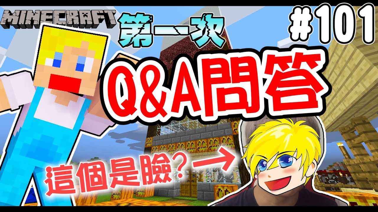 Minecraft 蘇皮生存系列 101 Q A問答在此 百集紀念首度犧牲 當個創世神 Youtube