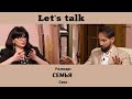 Семья.Разводы.Секс. “Let’s Talk” EP-2. #интервью #баку #семья