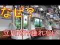 【衝撃】立川だけ仲間外れのとんでもない南武線を突き止める！