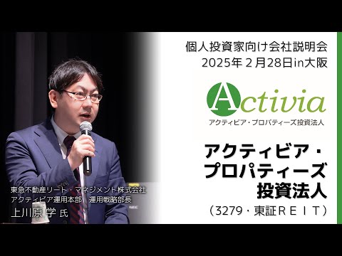 【2025/2/28開催】IRセミナーin大阪　アクティビア・プロパティーズ投資法人（3279・東証ＲＥＩＴ）