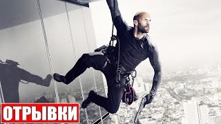 Механик 2: Воскрешение [2016] Отрывки Фильма