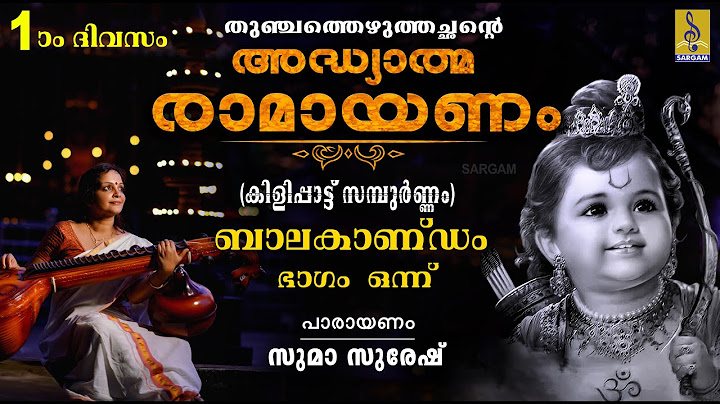 അദ്ധ്യാത്മ രാമായണം | ഒന്നാം ദിവസം | ബാലകാണ്ഡം ഭാഗം ഒന്ന് | Adhyathma Ramayanam | Balakandam