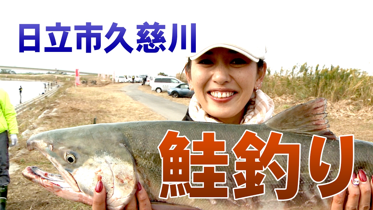 調査釣行に参加 茨城で鮭が釣れるとは でも今回は大苦戦 久慈川で鮭釣り ふくだあかりの茨城を釣って食べよう 7 Youtube