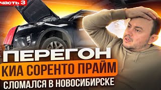 Перегон KIA SORENTO PRIME Ч3 / Сломался в Новосибе / Владивосток - Екб / Приключения в дороге
