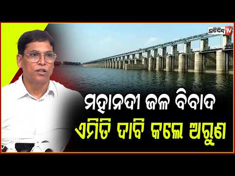 ମହାନଦୀ ଜଳ ବିବାଦ ଆଲୋଚନାକୁ ସାର୍ବଜନୀନ କରିବାକୁ ଦାବି କଲେ ବିଧାୟକ ଅରୁଣ!Arun Sahoo on Mahanadi water dispute