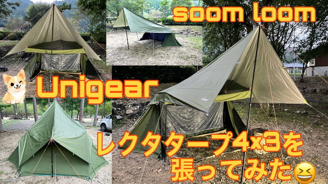 soomloom パップテントにUnigearレクタタープ4×3を張ってみた👍日差し
