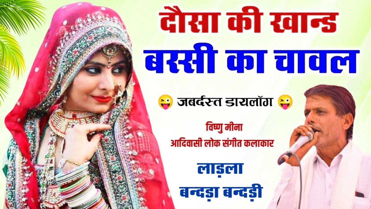 दौसा की खान्ड बस्सी का चावल II Vishnu Meena Pipli Patalwas II Dausa Ki Khand Bassi Ka Chawl