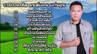 รวมเพลงลูกทุ่งเพราะ มนต์แคนแก่นคูน (ริมฝั่งหนองหาน_ คอยน้องที่ช่องเม็ก_ อ้ายฮักเจ้าเด้อ)