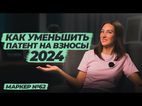 Как уменьшить патент на страховые взносы / #маркер #налоги #бухгалтерия