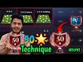 50 Star Technique  🌟 H2H Mode  Easily 🔥 | H2H Fc Mobile  | FC Mobile  H2H Best Technique