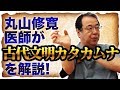 丸山修寛先生が古代文明カタカムナを解説！