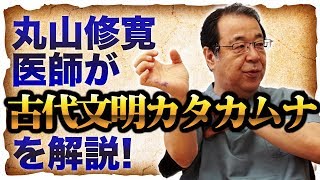 丸山修寛先生が古代文明カタカムナを解説！