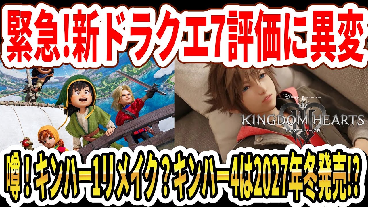 【緊急】ドラクエ7リメイク評価に異変…キングダムハーツ1リメイク？キンハー4は2027年冬発売！？【Switch2】