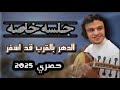 جلسه خاصه رقم 2 الجزء الثاني محمد نبيل محب الدهر بالقرب قد اسفر إحساس لايوصف 2025 جلسه خاصه رقم 2 الجزء الثاني محمد نبيل محب الدهر بالقرب قد اسفر إحساس لايوصف 2025
