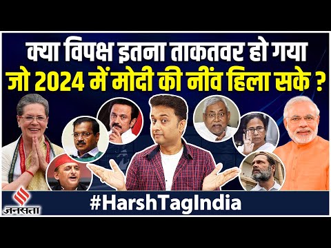 Elections 2024: BJP को कैसे रोकेगा बिखरा हुआ विपक्ष | Congress vs BJP | #HarshTag India