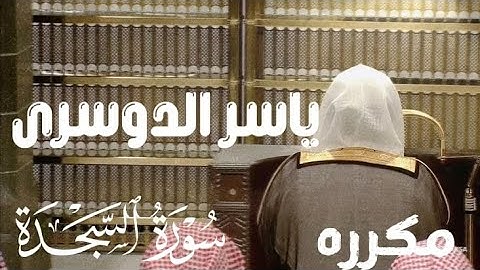 ياسر الدوسري #ياسر_الدوسري سوره السجده قرآن كريم 