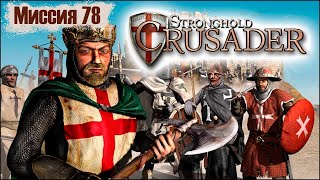 Прохождение Stronghold Crusader - миссия 78. Саладин один