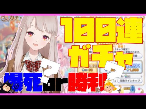 【プリコネR】初心者が復帰したら石くれた！魂の100連ガチャ【にじさんじ/える】