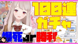 【プリコネR】初心者が復帰したら石くれた！魂の100連ガチャ【にじさんじ/える】