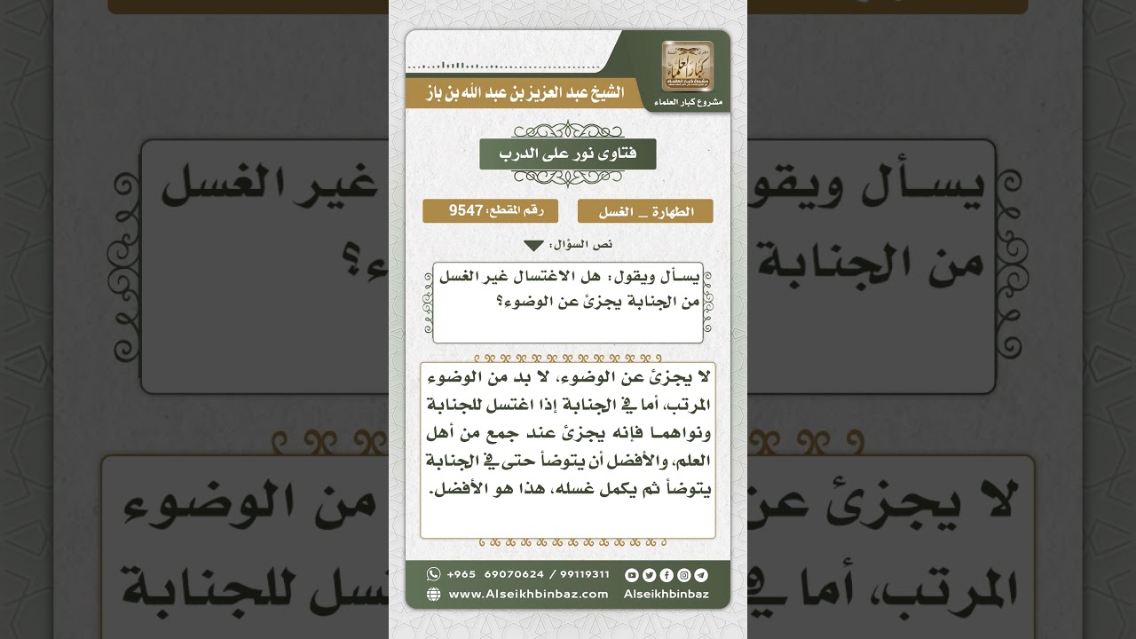 9547 -  الغسل المباح وإجزاؤه عن الوضوء -  نور على الدرب