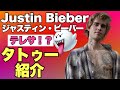 テレサのタトゥー！？ジャスティン・ビーバーのタトゥーを一挙紹介！