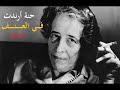 كتاب في العنف تأليف حنة أرندت كتاب مسموع كتاب في العنف تأليف حنة أرندت كتاب مسموع