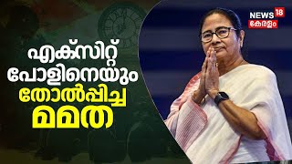 Lok Sabha Election Results 2024 | Exit Pollനെയും തോൽപ്പിച്ച് West Bengal | Mamata Banerjee | N18ER