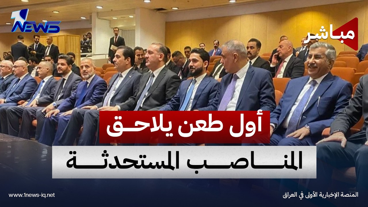 "تتجاوز على الدستور".. أول طعن يلاحق المناصب المستحدثة | اخبار الثالثة 2026/10/17