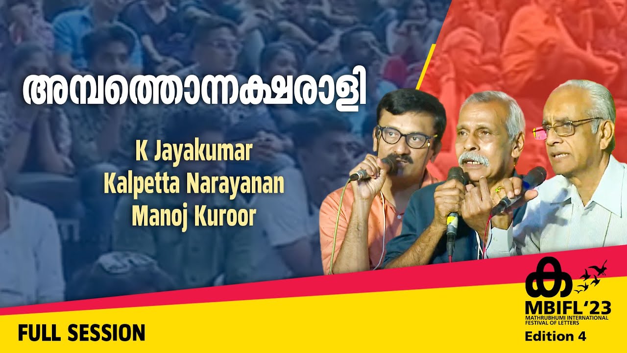 അമ്പത്തൊന്നക്ഷരാളി - K Jayakumar, Kalpetta Narayanan, Manoj Kuroor,
