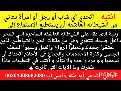 اتحدي أي مصاب أن يستمع إلي هذه رقية الصاعقه على الشيطانه العاشقه الساحره التي عطلت الزواج والعمل
