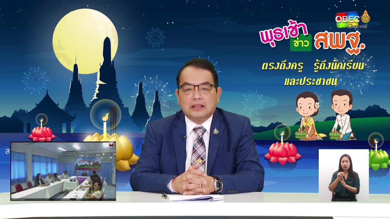 รายการ พุธเช้า...ข่าวสพฐ. ครั้งที่ 43/2562 [Part 1/5] ประจำวันพุธที่ 6 พฤศจิกายน 2562