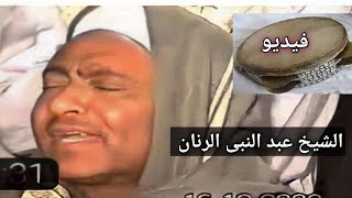 الشيخ عبد النبى الرنان --- حفلة الاستاذ / محمد عبد الفتاح    كاملة