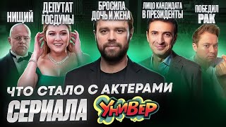 видео: ЧТО СЛУЧИЛОСЬ С АКТЕРАМИ УНИВЕР ? картинка: ЧТО СЛУЧИЛОСЬ С АКТЕРАМИ УНИВЕР ?