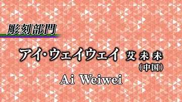 Ai Weiwei, 2022 Laureate of Sculpture 【Official Video】