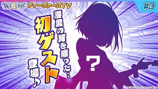 【木曜21時】ウィクロス公式番組　「ディーヴァーズTV」　＃3