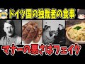 【ゆっくり解説】ドイツ国の独裁者のテーブルマナーはフェイクだった【歴史】