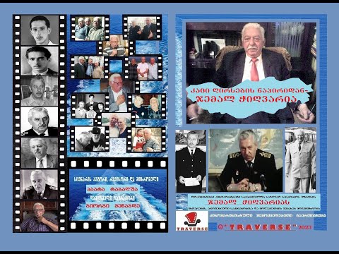 პაატა ტაბაღუას დოკუმენტური ფილმი - \"კაცი ღირსების ნაპირიდან - ჯემალ ჭიღვარია\"