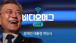 문재인 대통령 취임식 / 비디오머그 라이브