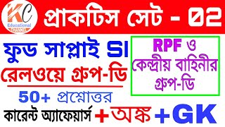 #West Bengal Food SI Exam || কেন্দ্রীয় বাহিনীর গ্রুপ-ডি || Railways Group-D || RPF, RPSF Test set.