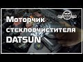 Моторчик стеклоочистителя DATSUN.