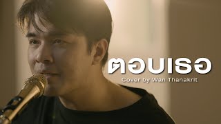 ตอบเธอ - พอง พอง | Cover by ว่าน ธนกฤต