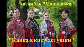 Кавказские частушки